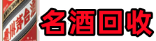 江门游鑫名酒回收店